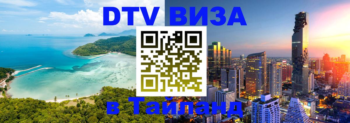 Купить DTV визу в Таиланд 