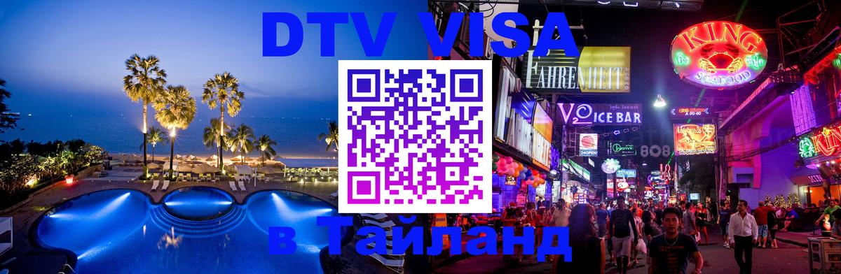 DTV (ДТВ) visa Таиланд Салават 